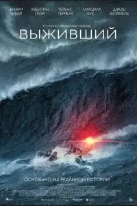 Фильм Выживший 2024