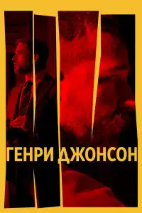 Генри Джонсон 2025