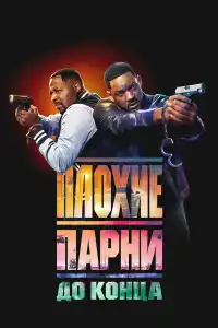 Плохие парни до конца 2024