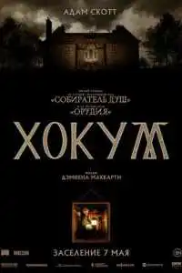 Хокум 2026