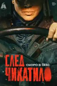 След Чикатило 2026