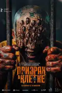 Призрак в клетке 2026
